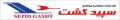 سپید گشت